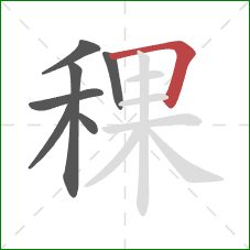 稞的笔顺第7画：横折