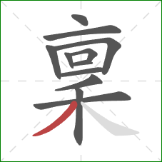 稟的笔顺第12画：撇