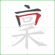 稟的笔顺第4画：横折