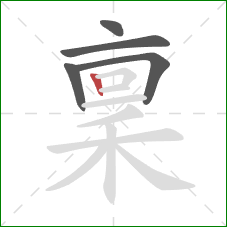 稟的笔顺第5画：竖