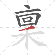 稟的笔顺第9画：撇