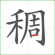 稠的笔顺第13画：横