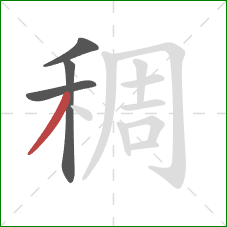 稠的笔顺第4画：撇