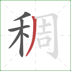 稠的笔顺第6画：撇