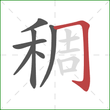 稠的笔顺第7画：横折钩