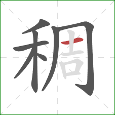 稠的笔顺第8画：横