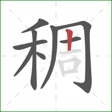 稠的笔顺第9画：竖