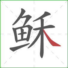 稣的笔顺第13画：捺