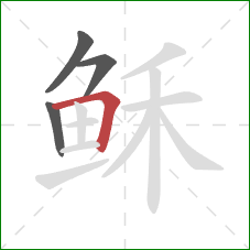 稣的笔顺第4画：横折