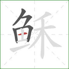 稣的笔顺第5画：横