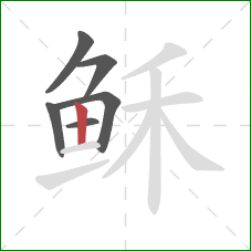 稣的笔顺第6画：竖