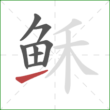 稣的笔顺第8画：提