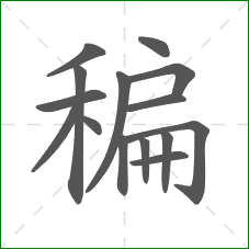 稨的笔顺