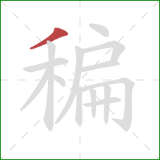 稨的笔顺第1画：撇