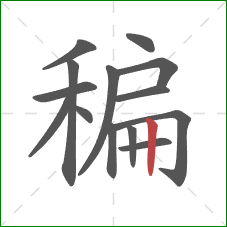 稨的笔顺第14画：竖