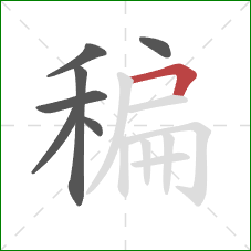 稨的笔顺第7画：横折