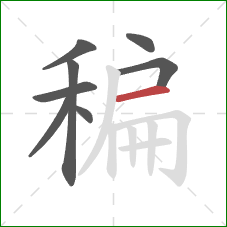 稨的笔顺第8画：横