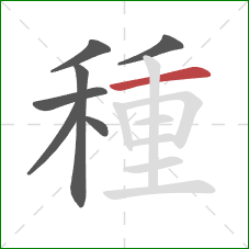 種的笔顺第7画：横
