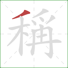 稱的笔顺第1画：撇