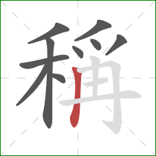 稱的笔顺第10画：竖