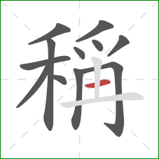 稱的笔顺第12画：竖