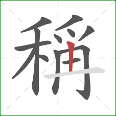 稱的笔顺第13画：横