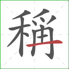 稱的笔顺第14画：横