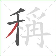 稱的笔顺第4画：撇