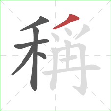 稱的笔顺第6画：撇