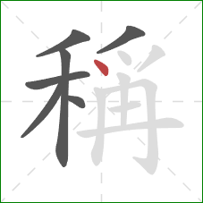 稱的笔顺第7画：点