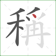 稱的笔顺第8画：点