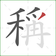 稱的笔顺第9画：撇