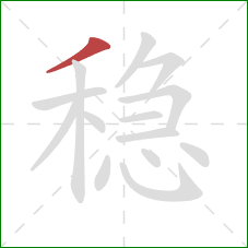 稳的笔顺第1画：撇