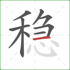 稳的笔顺第10画：横