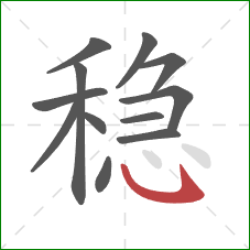 稳的笔顺第12画：卧钩