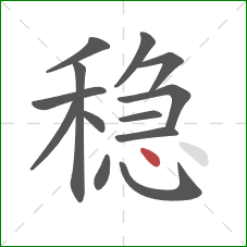 稳的笔顺第13画：点