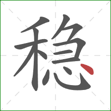 稳的笔顺第14画：点