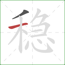 稳的笔顺第2画：横