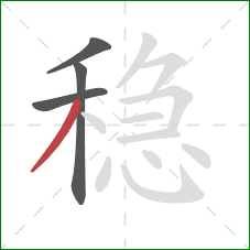 稳的笔顺第4画：撇