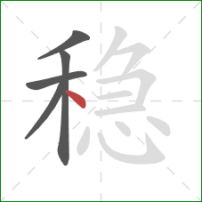 稳的笔顺第5画：点