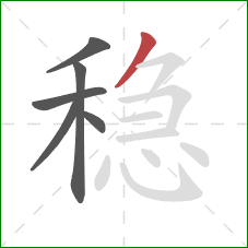 稳的笔顺第6画：撇