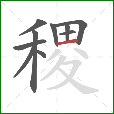 稷的笔顺第10画：横