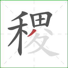 稷的笔顺第11画：撇