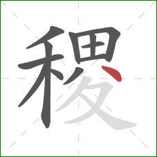 稷的笔顺第12画：点