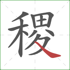 稷的笔顺第15画：捺