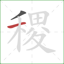 稷的笔顺第2画：横
