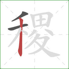 稷的笔顺第3画：竖