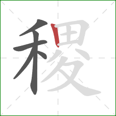 稷的笔顺第6画：竖