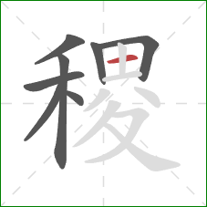 稷的笔顺第8画：横