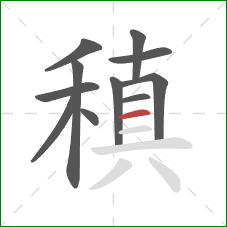 稹的笔顺第11画：横